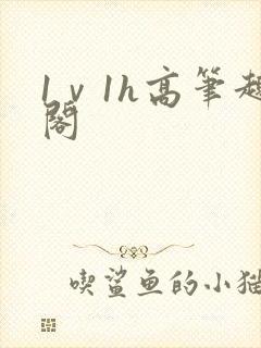 1ⅴ1h高笔趣阁