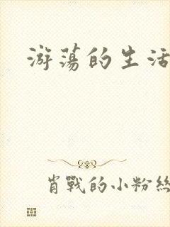 游荡的生活日记