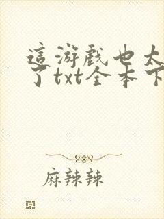 这游戏也太真实了txt全本下载