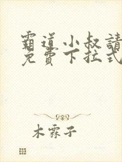 霸道小叔请轻撩免费下拉式漫画版