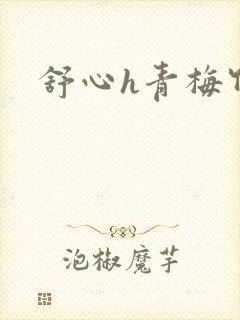 舒心h青梅竹马