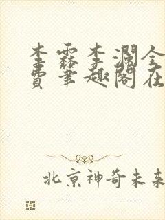 李霖李澜全文免费笔趣阁在线阅读