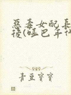 恶毒女配长脑子后(哑巴年代)