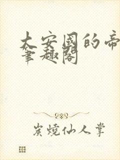 大安国的帝姬 笔趣阁封面