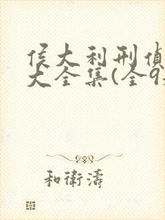 侯大利刑侦笔记大全集(全9册)封面