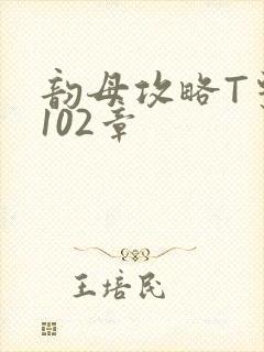 韵母攻略T系列102章封面