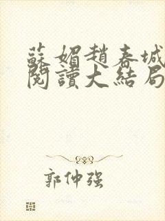 苏媚赵春城免费阅读大结局