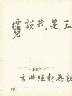 据说我是王的女儿