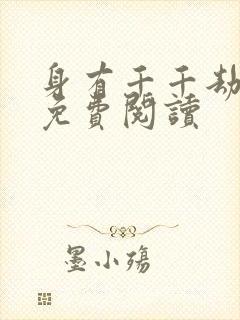 身有千千劫全文免费阅读