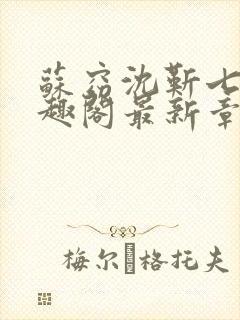 苏窈沈靳七零笔趣阁最新章节