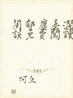 周郁尘秦澜汐小说免费阅读最新章节