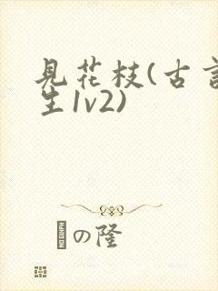 见花枝(古言重生1v2)