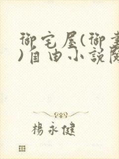 御宅屋(御书屋)自由小说阅读下载