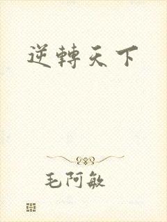 逆转天下