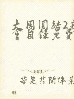 大团圆结2亲情会目录免费听阅读封面