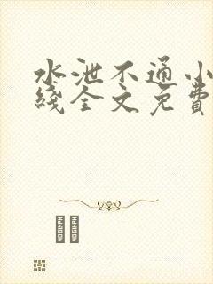 水泄不通小说在线全文免费阅读笔趣