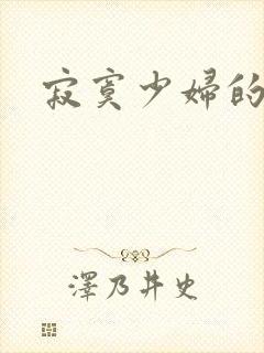 寂寞少妇的诱惑