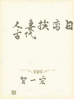 人妻挨脔日常h古代封面