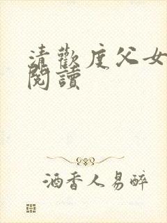 清欢度父女免费阅读