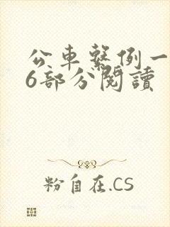 公车系例一第96部分阅读
