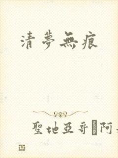清梦无痕