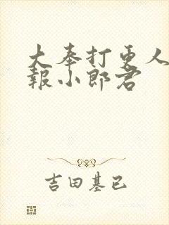 大奉打更人 卖报小郎君封面