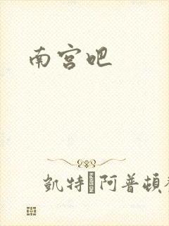南宫吧
