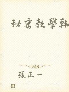 秘密教学韩漫
