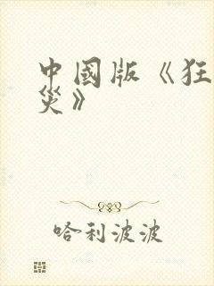 中国版《狂蟒之灾》