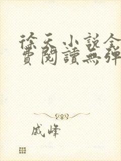 徐天小说全文免费阅读无弹窗