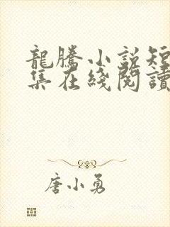 龙腾小说短篇合集在线阅读