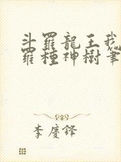 斗罗龙王我在斗罗种神树笔趣阁