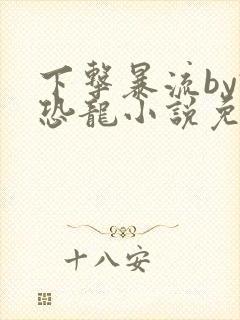 下击暴流by假恐龙小说免费阅读