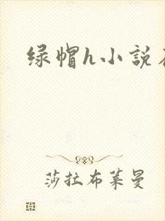 绿帽h小说在线
