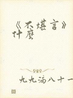 《不堪言》讲的什么