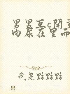 男男互c开荤粗肉尿在里面视频