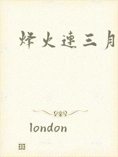 烽火连三月封面