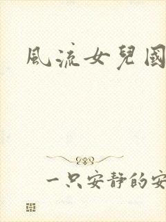风流女儿国小说
