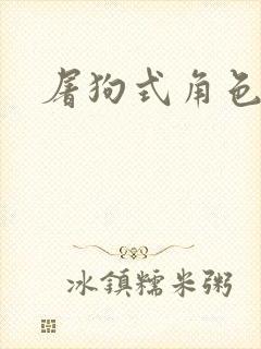 屠狗式角色扮演