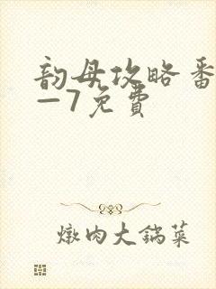 韵母攻略番外5—7免费封面