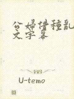 公妇借种乱h中文字幕