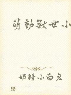 萌动兽世小说封面