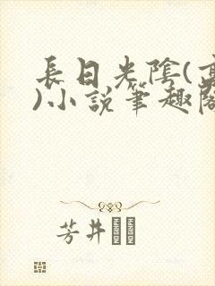 长日光阴(高干)小说笔趣阁封面