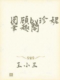 罔顾by珍妮西笔趣阁