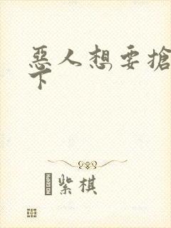 恶人想要抢救一下