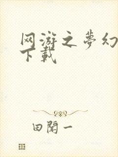 网游之梦幻现实下载