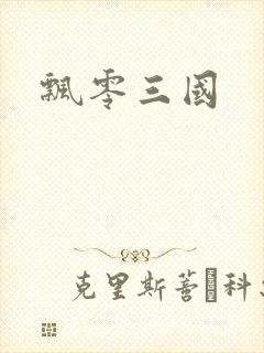 飘零三国封面