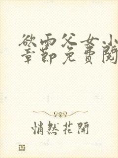 欲雨父女小说全章节免费阅读