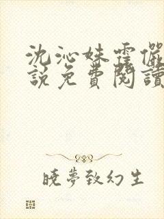 沈沁姝霍俨洲小说免费阅读最新章节