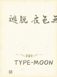 逃脱 夜色无边
